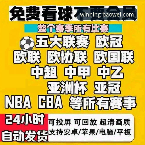 宝威体育平台免费直播功能全面评测：新手如何零门槛畅享高清赛事？
